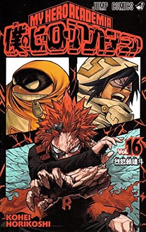 僕のヒーローアカデミア 16巻』｜感想・レビュー・試し読み - 読書メーター